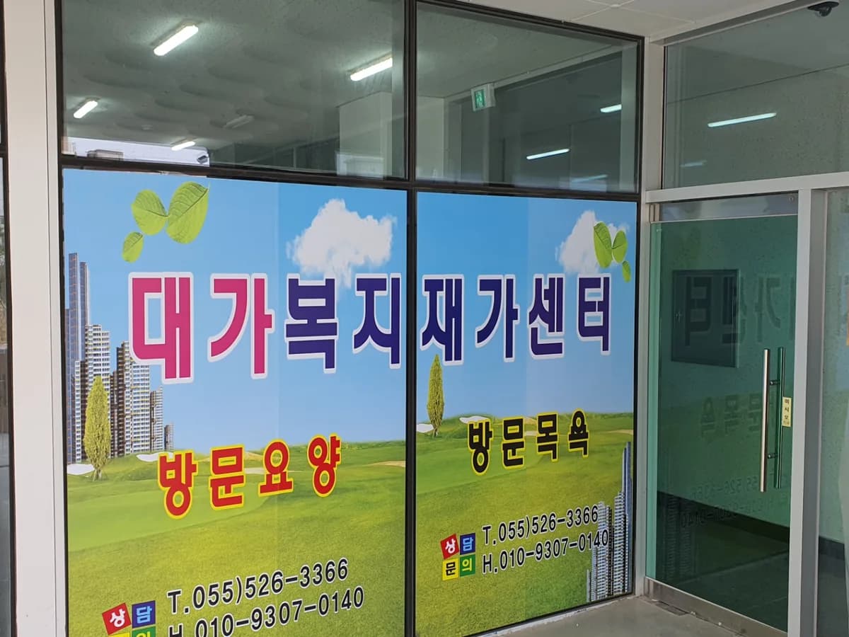 대가복지재가센터 이미지 2