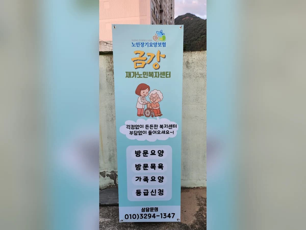 금강재가노인복지센터 이미지 2