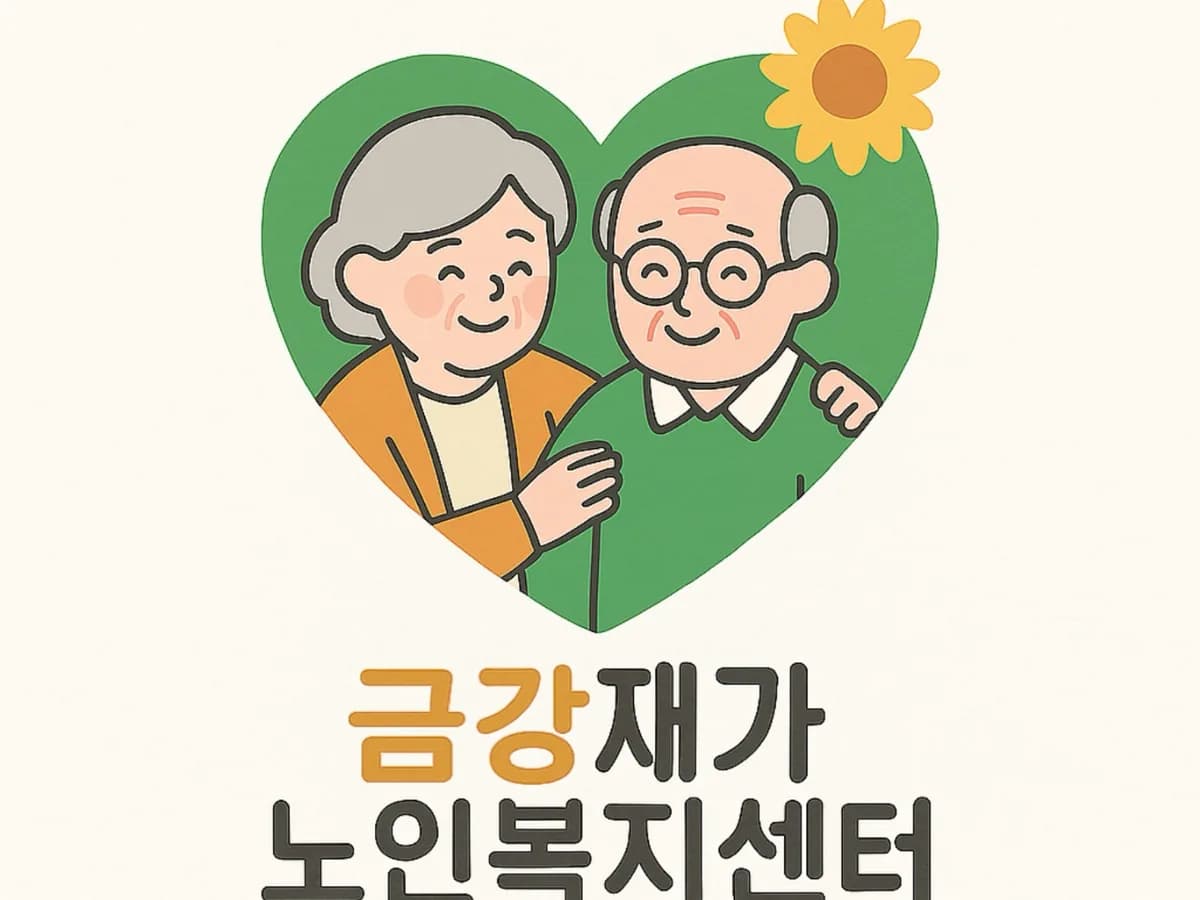 금강재가노인복지센터 이미지 3