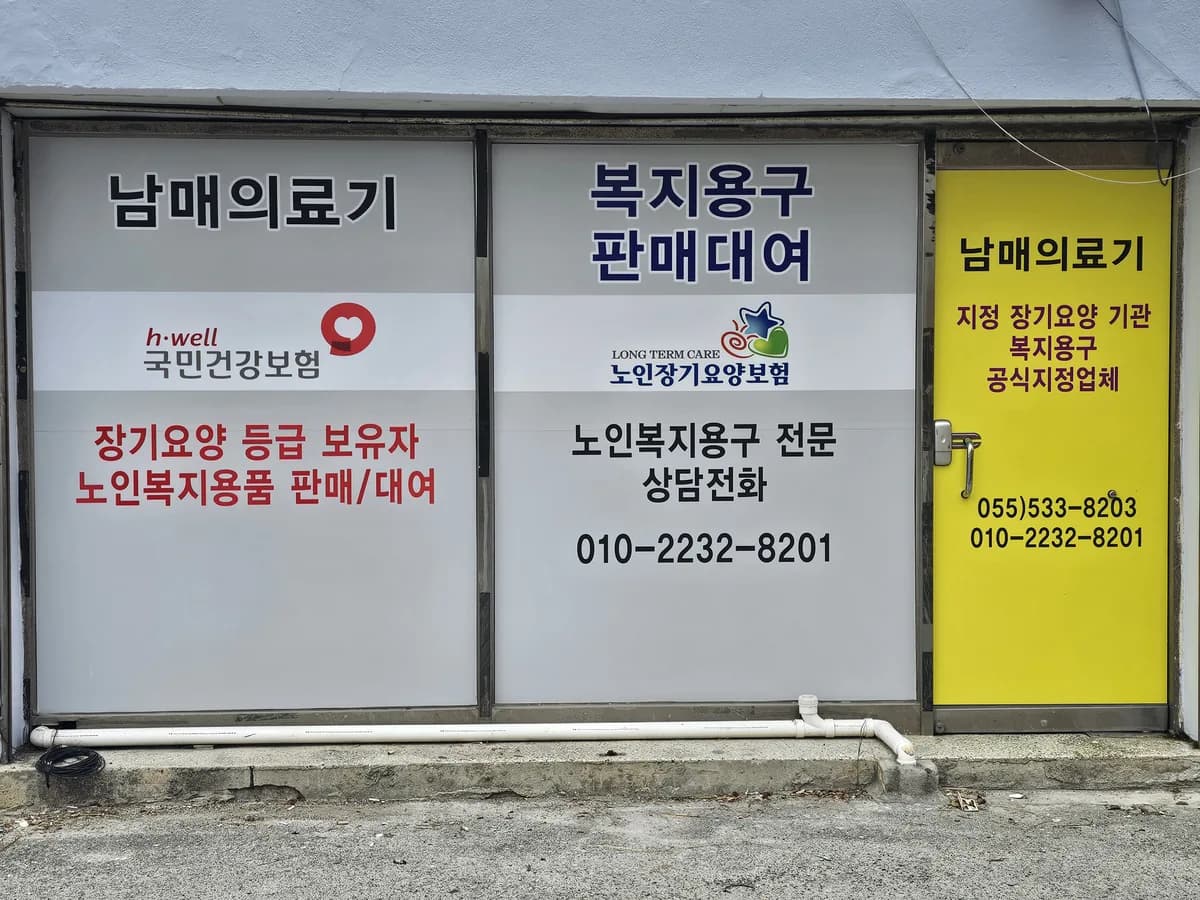 남매의료기 이미지 1
