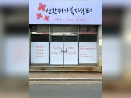 선한재가복지센터