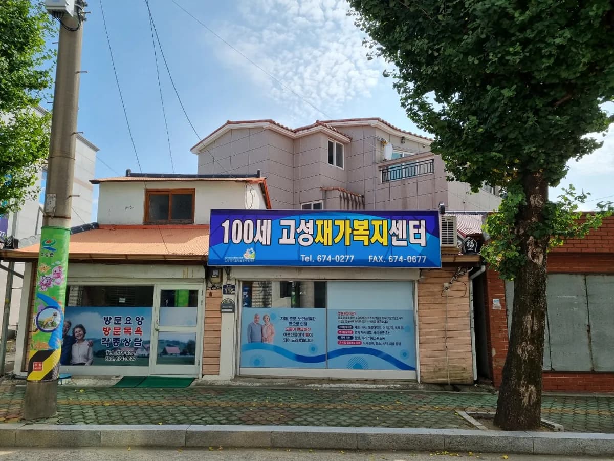 100세고성재가복지센터 이미지 2