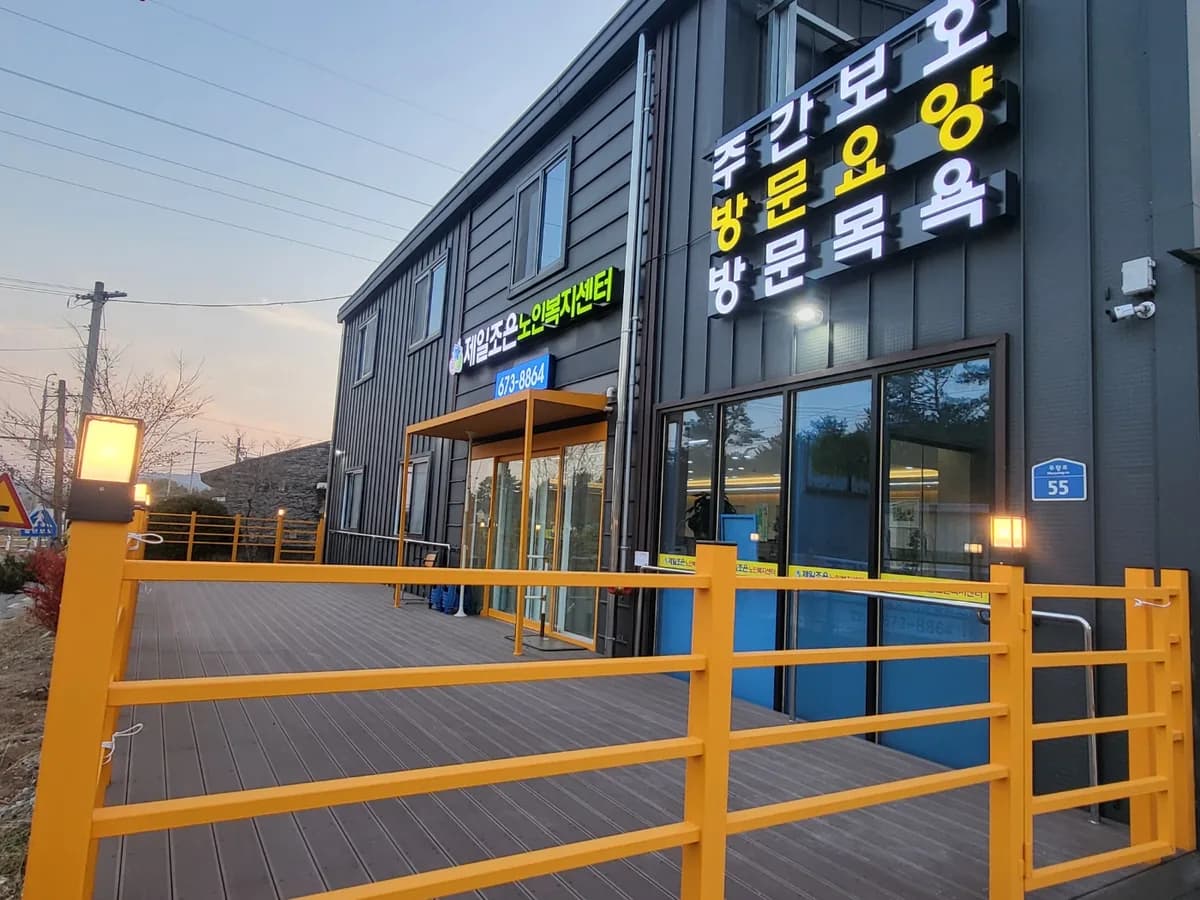 제일조은노인복지센터 이미지 1