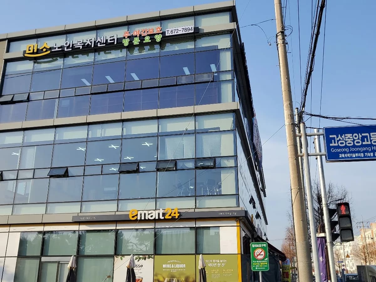 미소노인복지센터 이미지 5