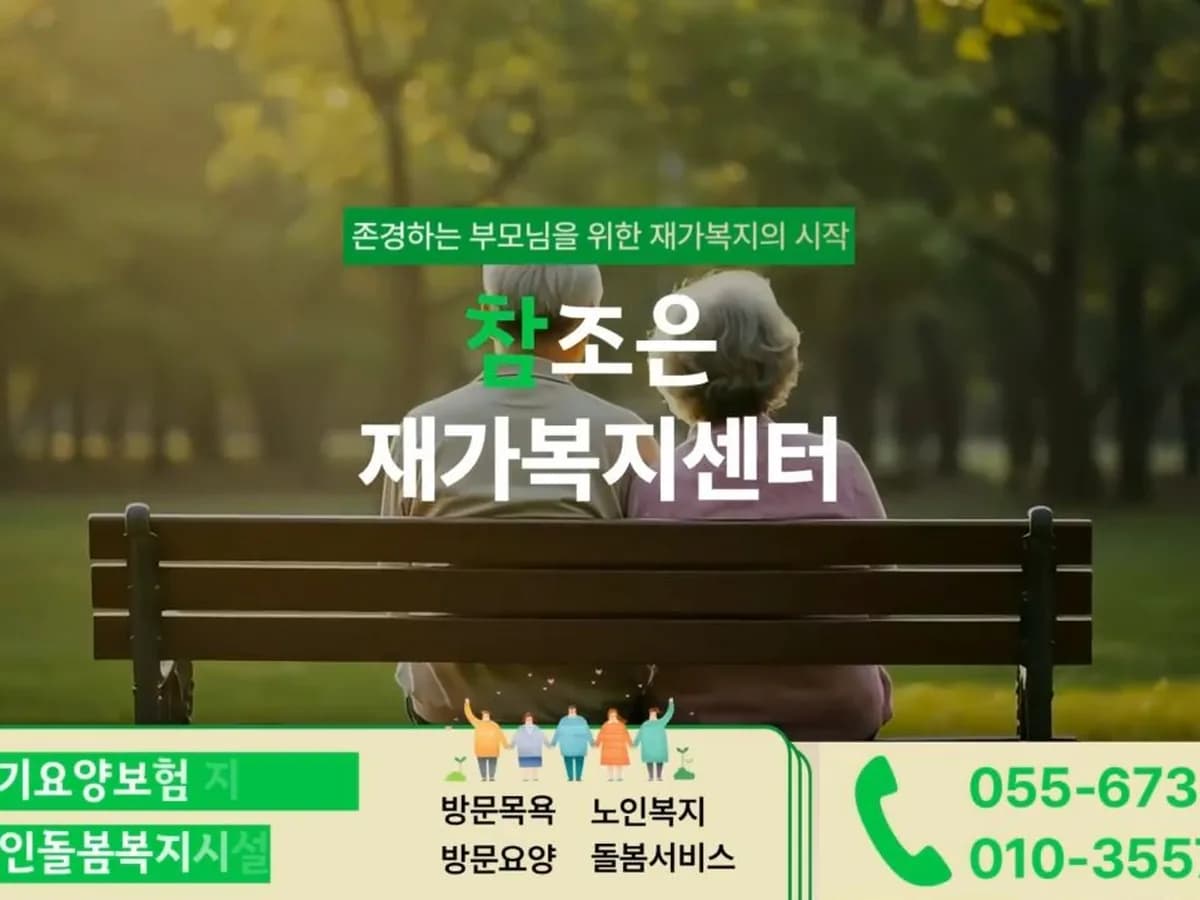 참조은재가복지센터 이미지 1