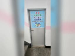 고성부모사랑복지센터
