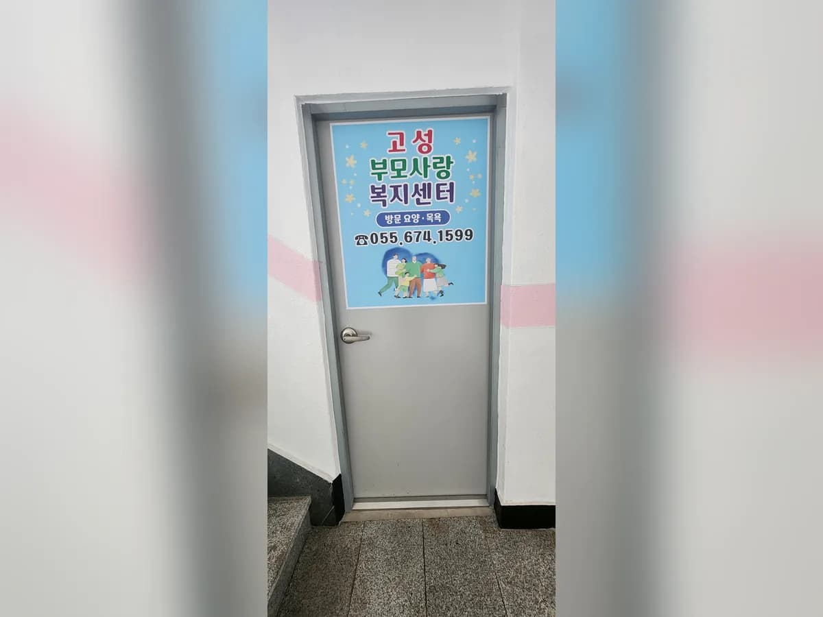 고성부모사랑복지센터 이미지 1
