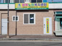행복노인복지센터