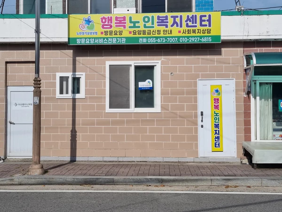 행복노인복지센터 이미지 1