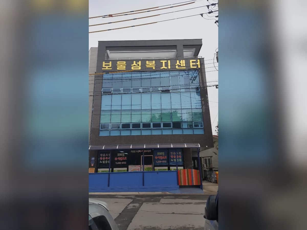 보물섬복지센터 이미지 6