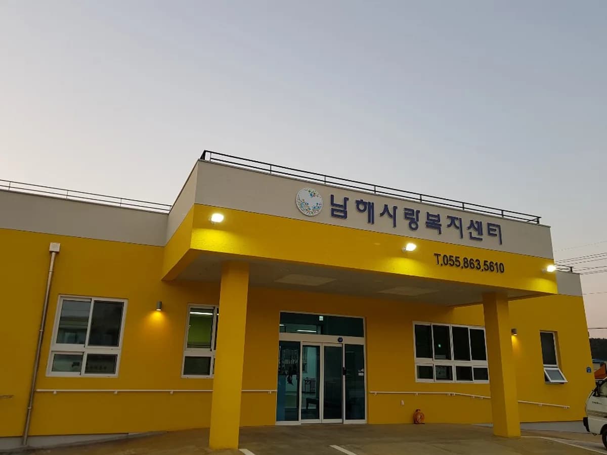남해사랑복지센터 이미지 3