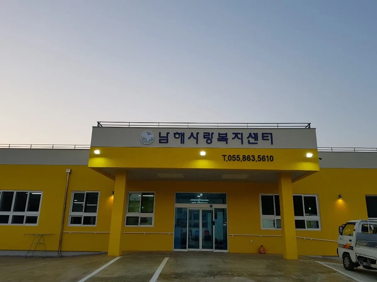 남해사랑복지센터 이미지 4