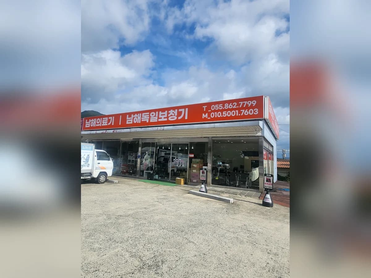 남해의료기복지용구 이미지 1