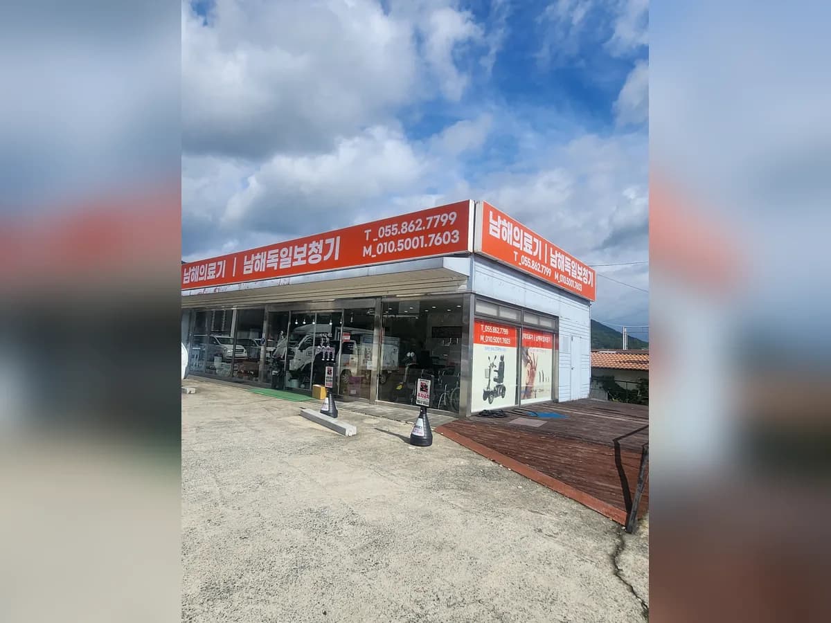 남해의료기복지용구 이미지 3