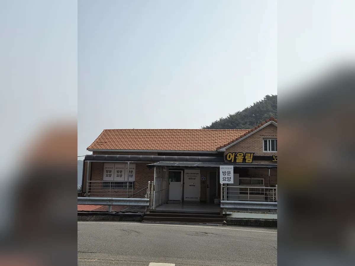 남해온기재가복지센터 이미지 1