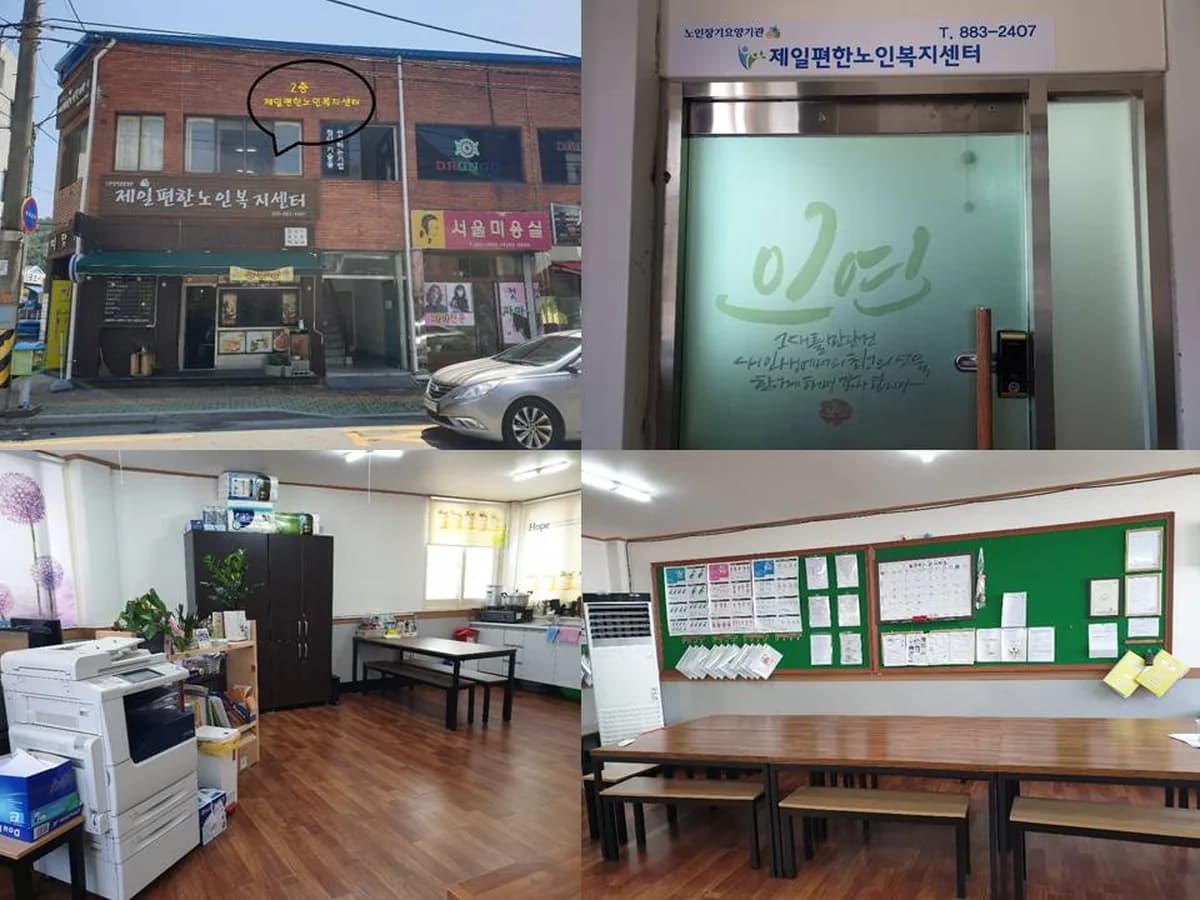 제일편한노인복지센터 이미지 1