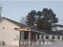 사랑으로주간보호센터