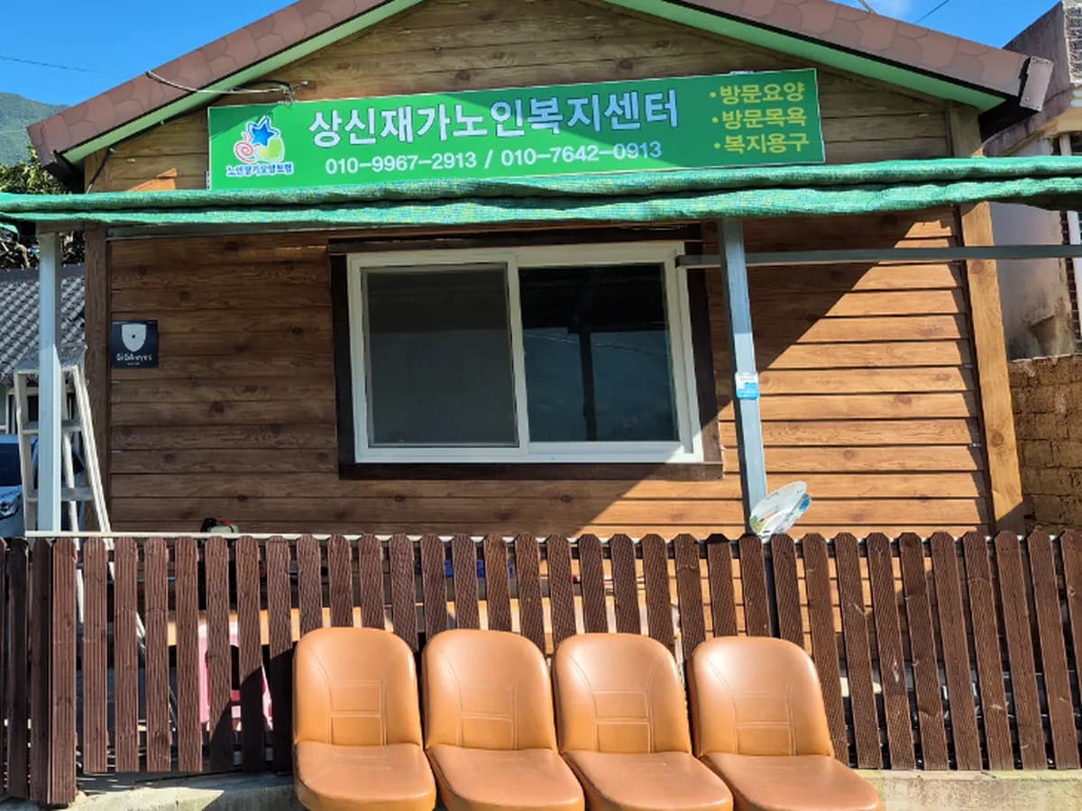 상신재가노인복지센터 이미지 1