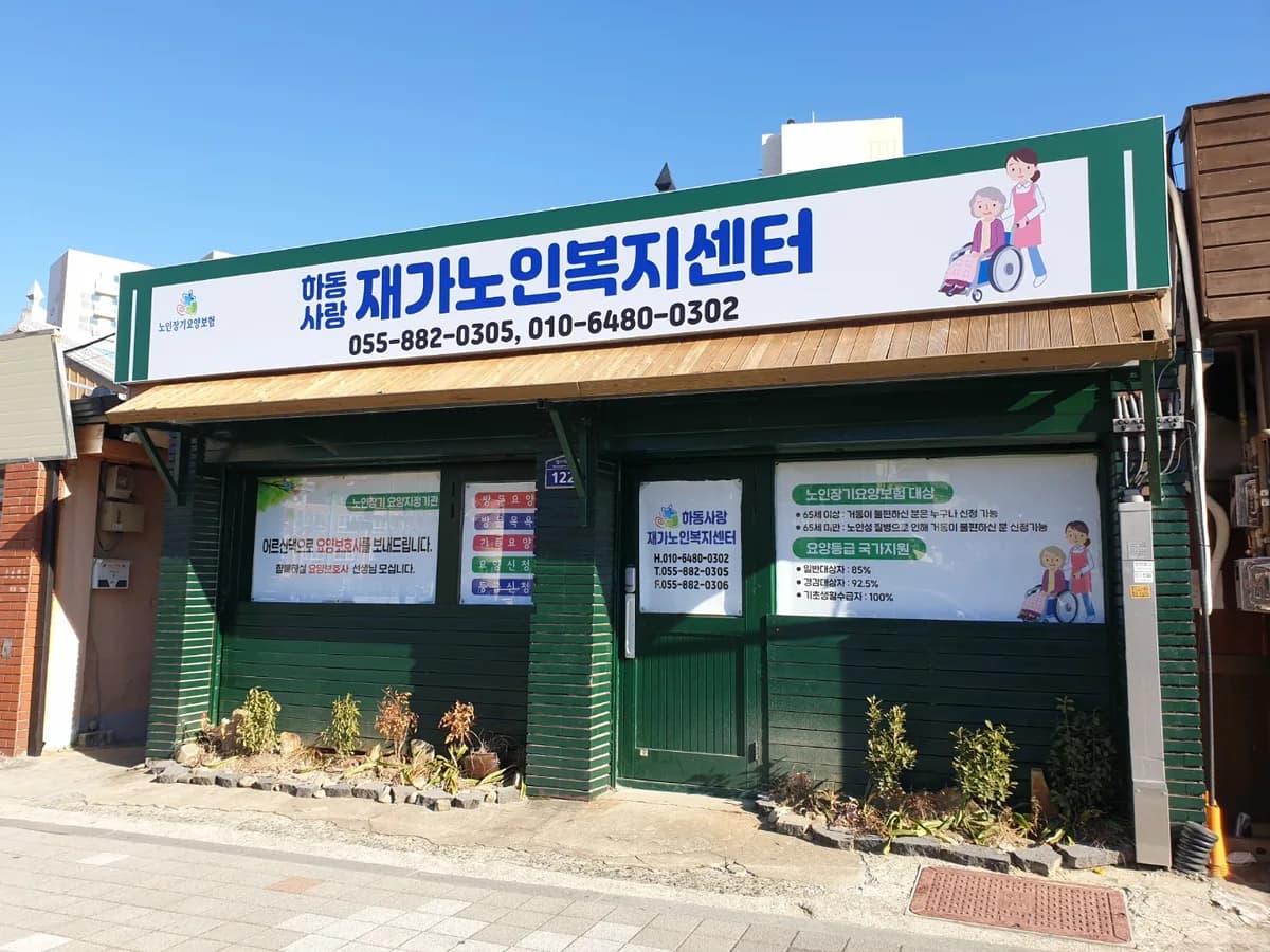 하동사랑 재가노인복지센터 이미지 2