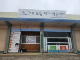 간호드림재가방문센터