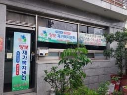 양보재가복지센터