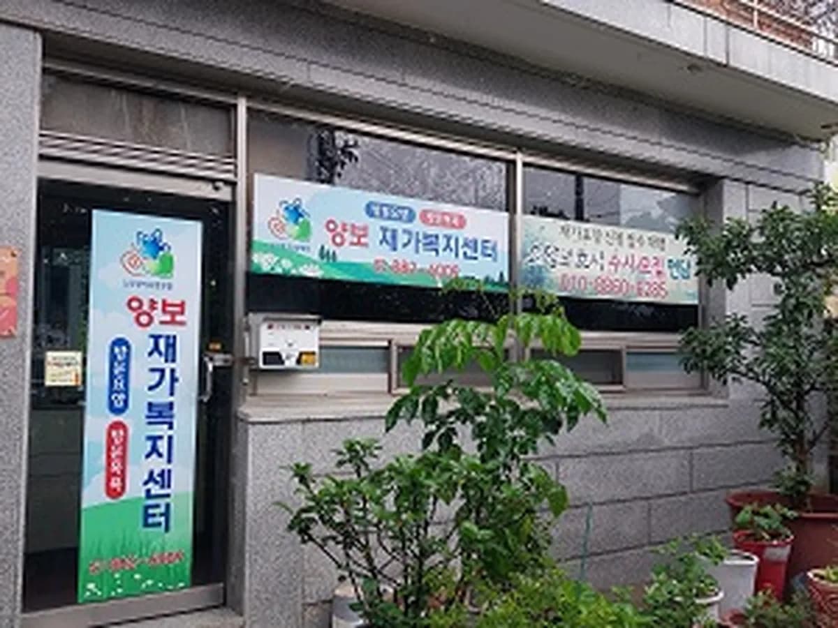 양보재가복지센터 이미지 1