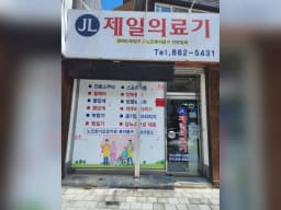 제일의료기