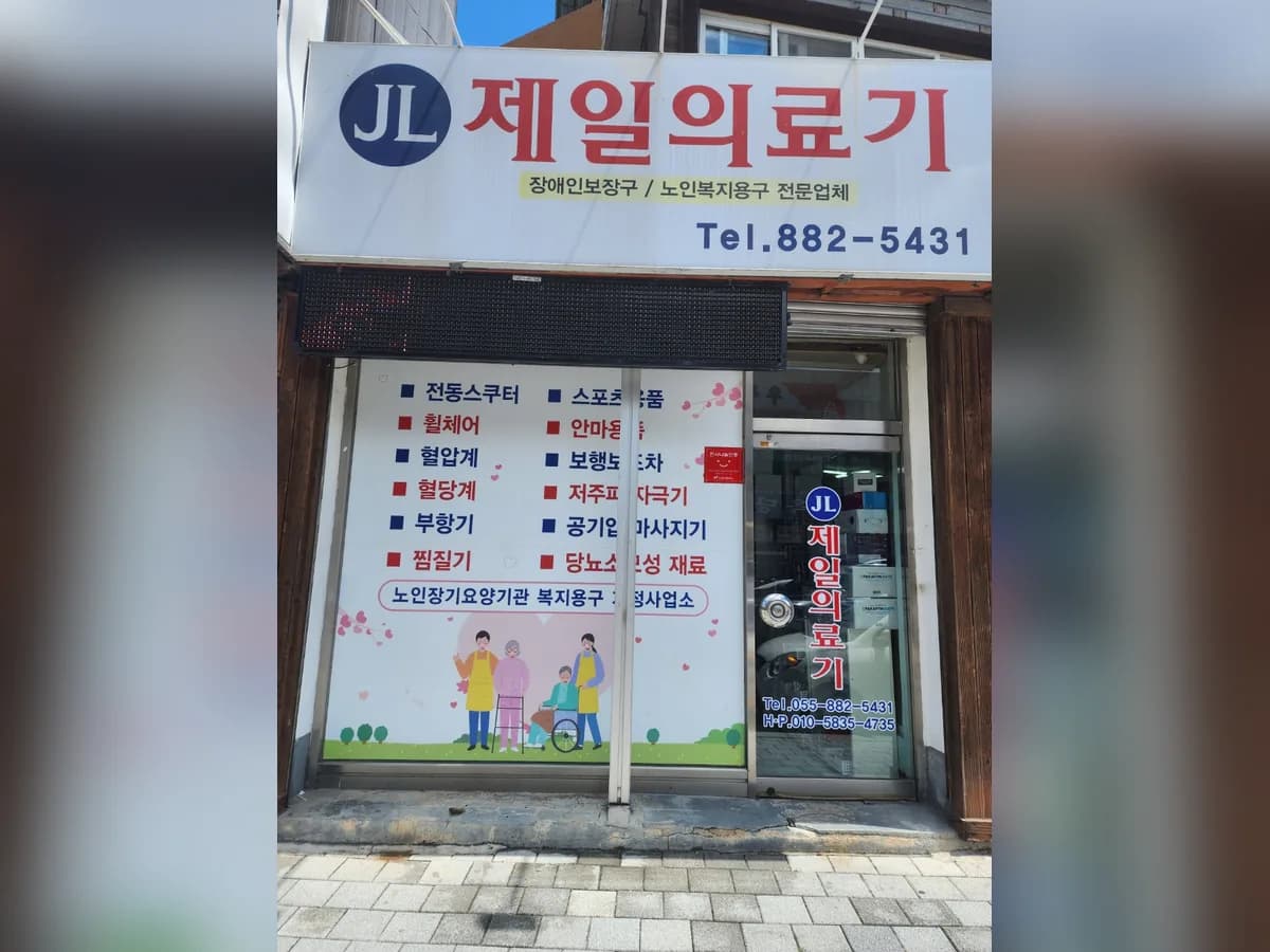 제일의료기 이미지 1