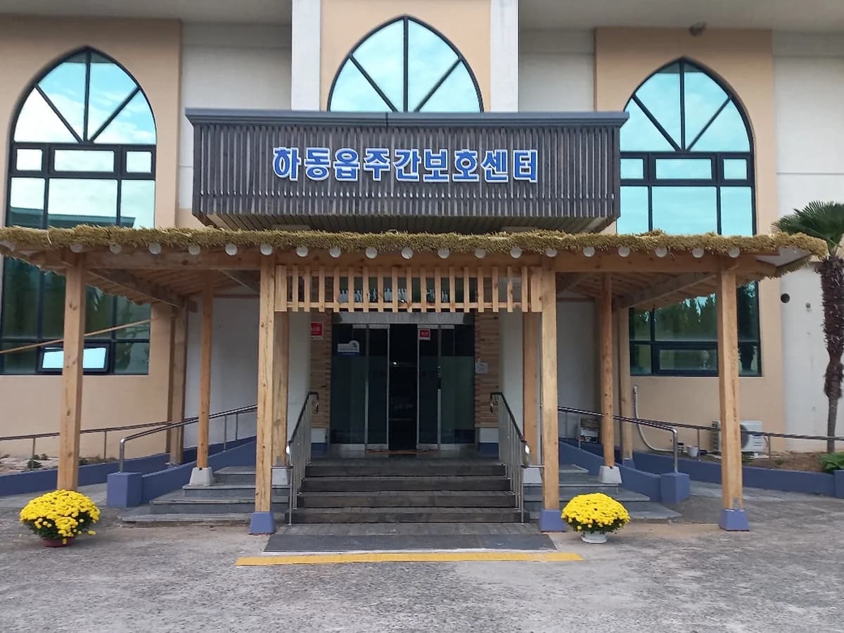 하동읍주간보호센터 이미지 1