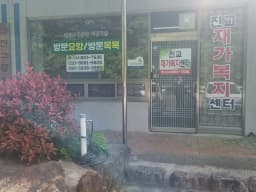 진교재가복지센터