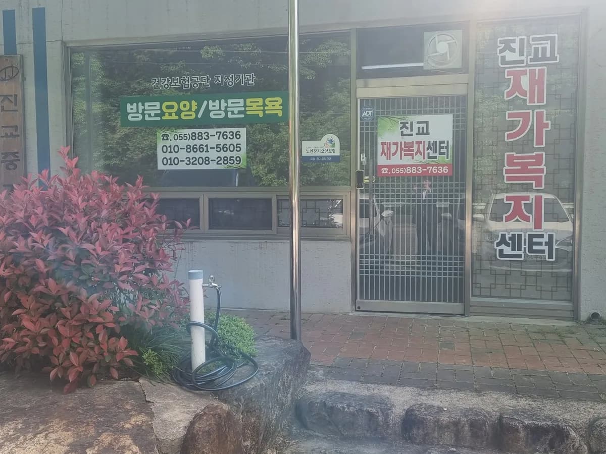 진교재가복지센터 이미지 1