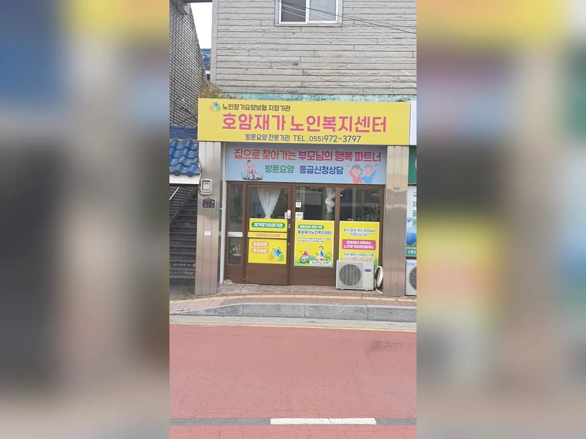 호암재가노인복지센터 이미지 2