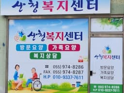 산청복지센터