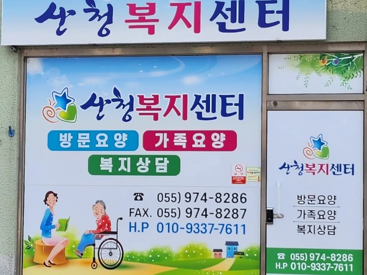 산청복지센터 이미지 1