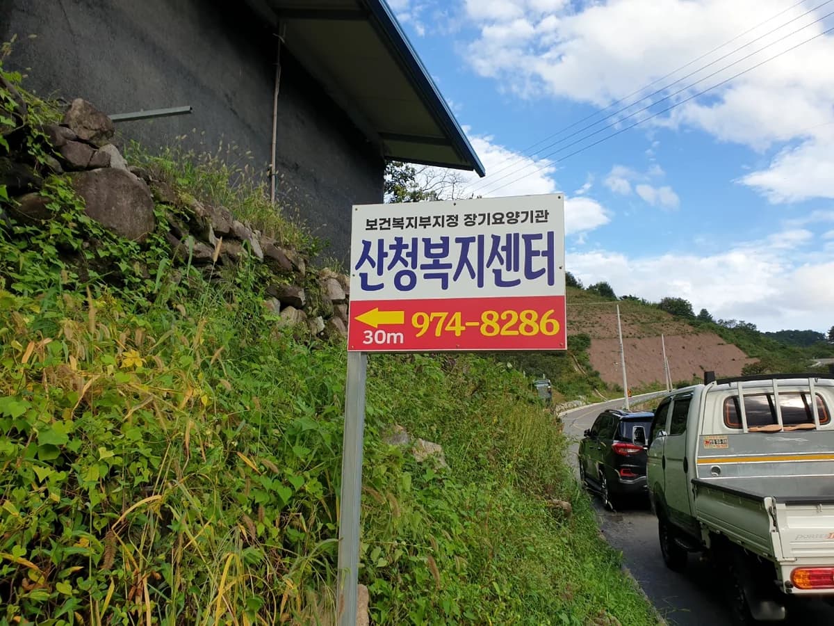산청복지센터 이미지 5