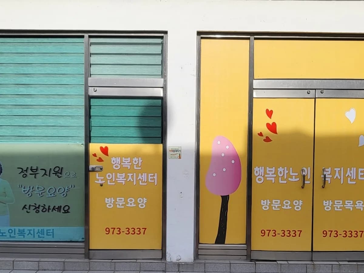 행복한재가노인복지센터 이미지 1