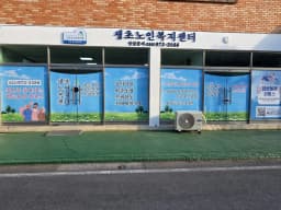 생초노인복지센터