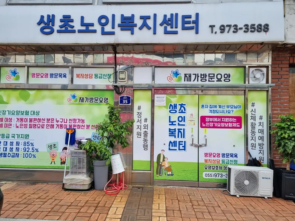 생초노인복지센터 이미지 2