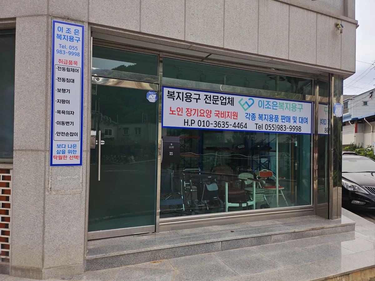 이조은복지용구 이미지 1