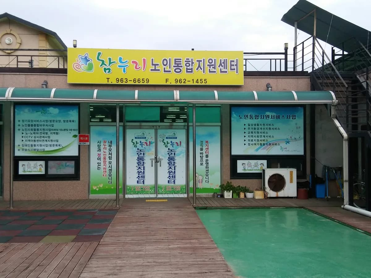 지리산노인통합지원센터 이미지 1
