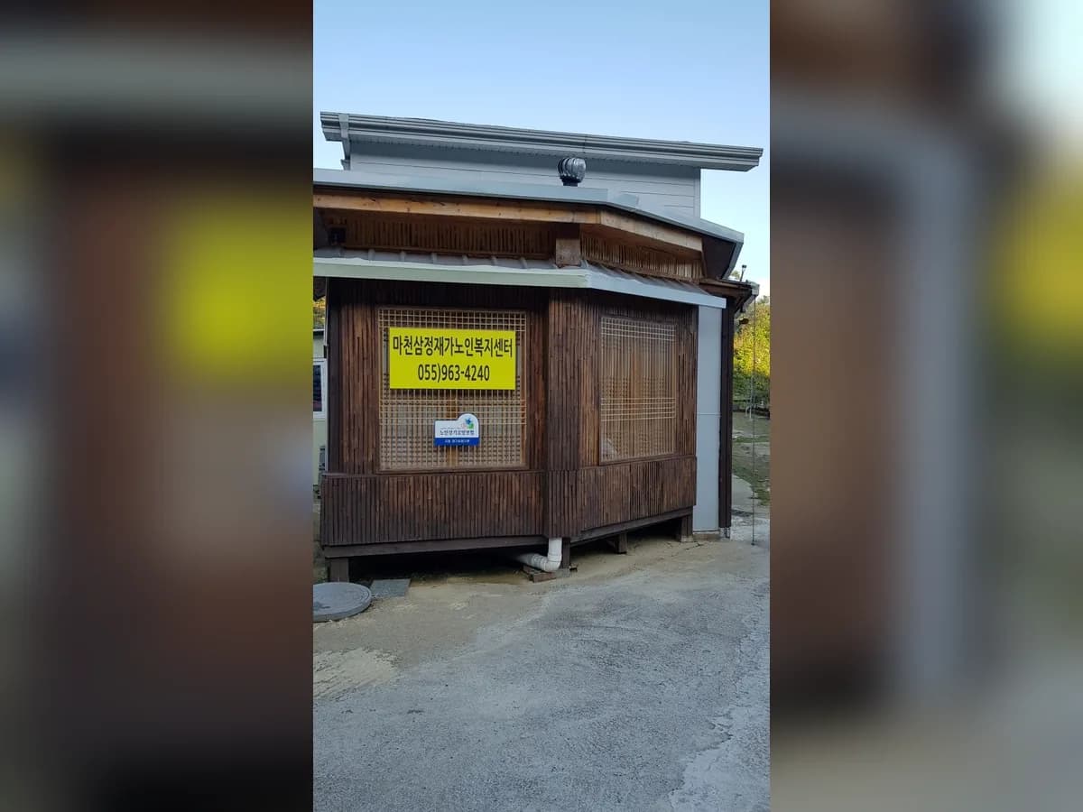 마천삼정재가노인복지센터 이미지 1