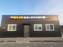 행복기원재가노인복지센터