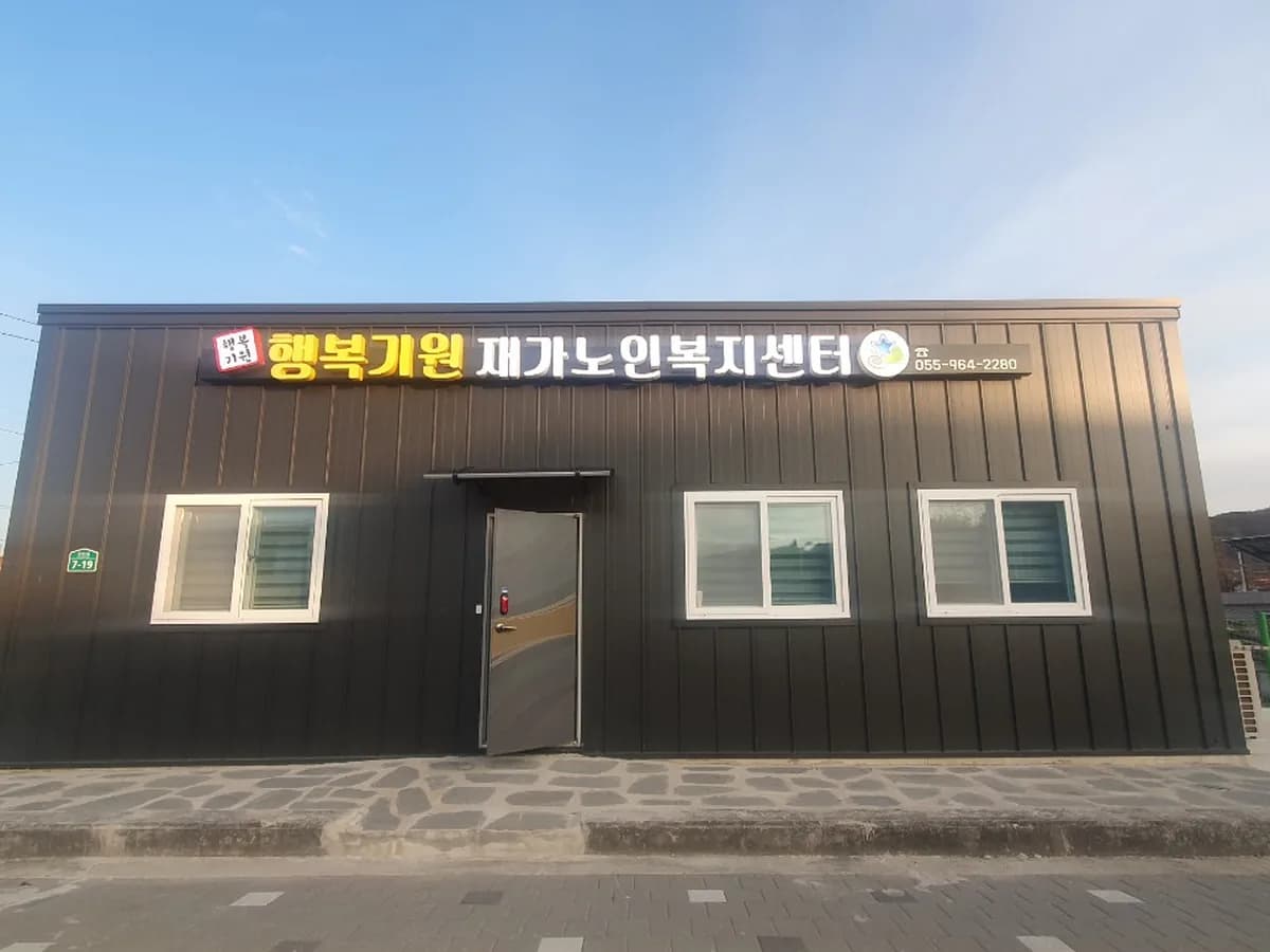 행복기원재가노인복지센터 이미지 1