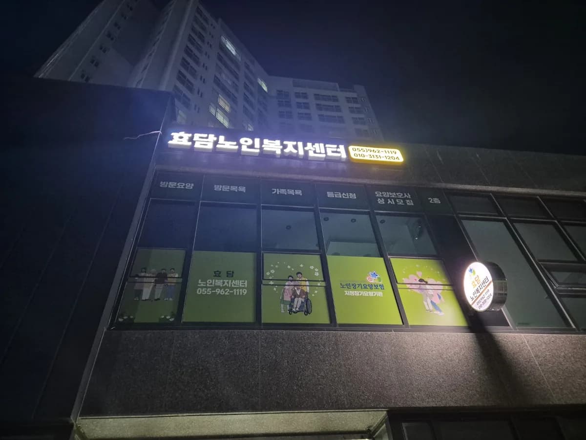 효담노인복지센터 이미지 2