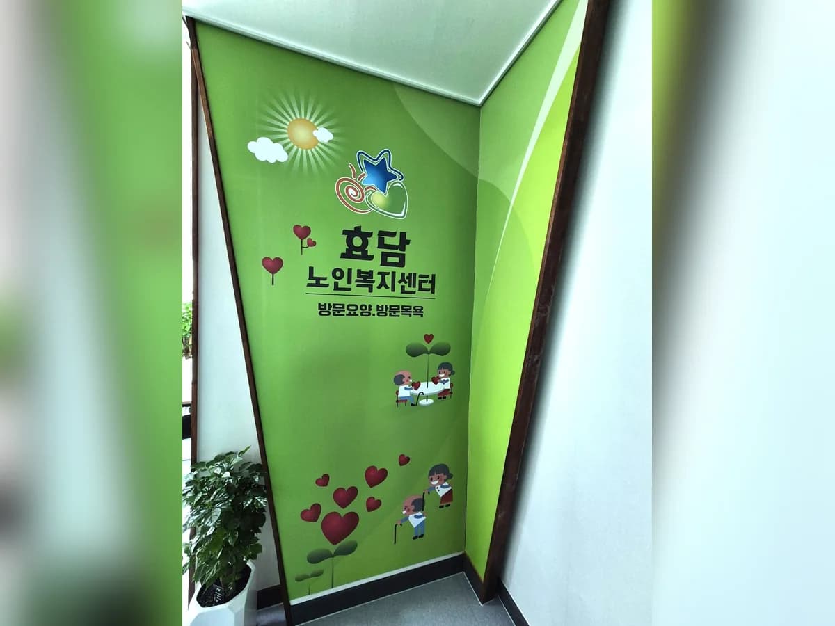 효담노인복지센터 이미지 3