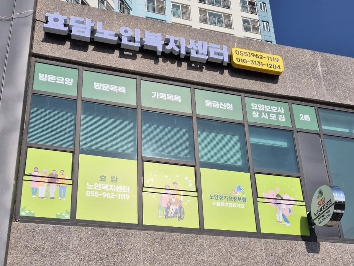 효담노인복지센터 이미지 5