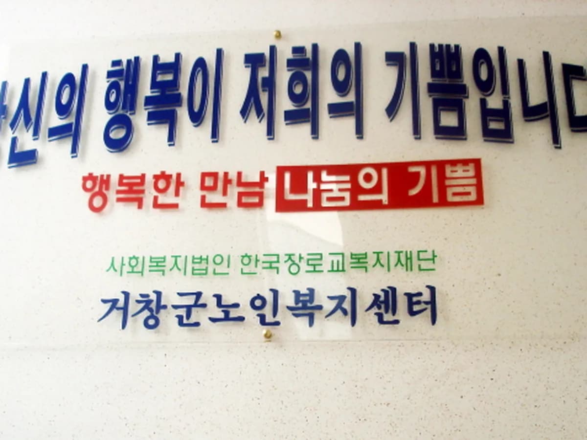 거창노인통합지원센터 이미지 7