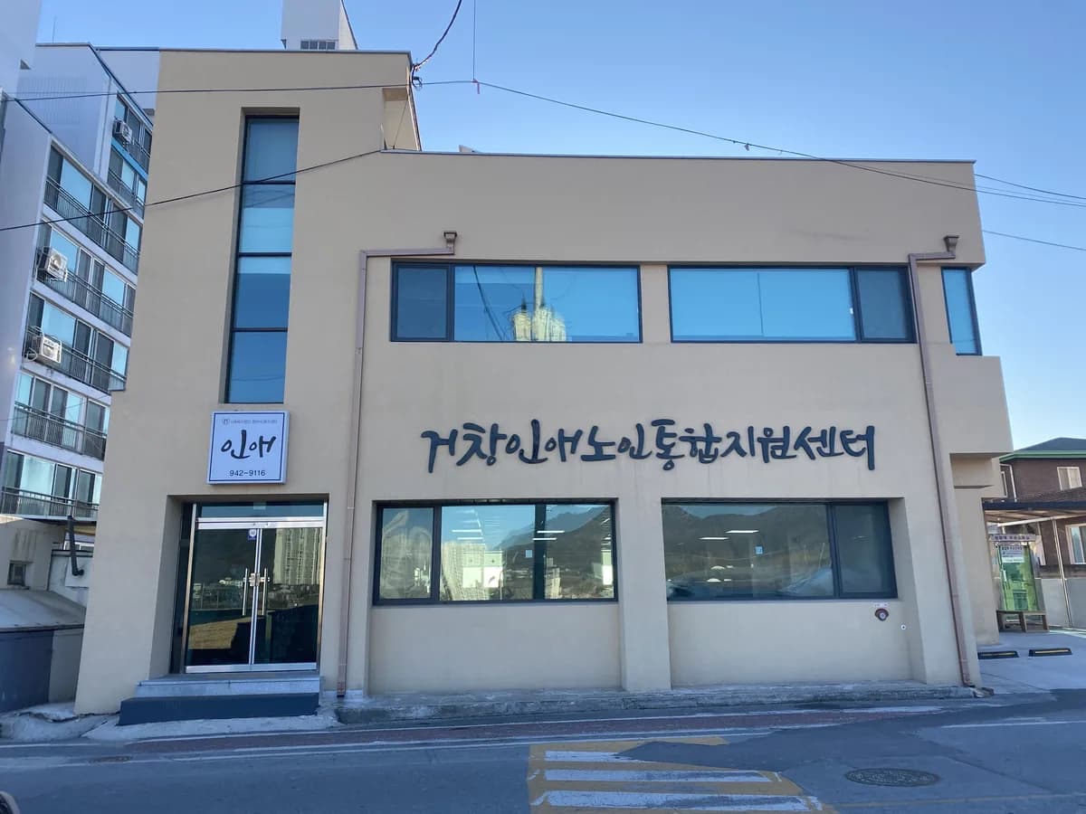 거창인애노인통합지원센터 이미지 8