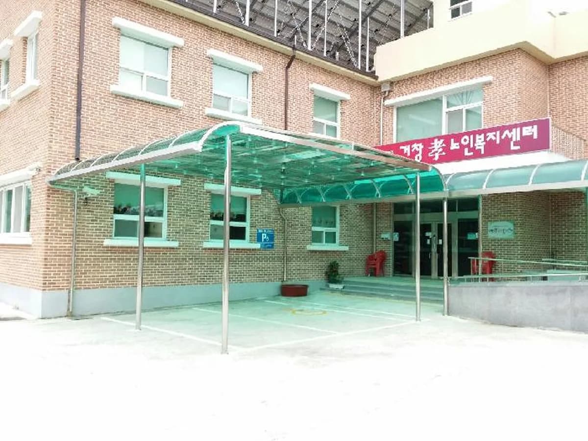 거창효노인통합지원센터 이미지 4