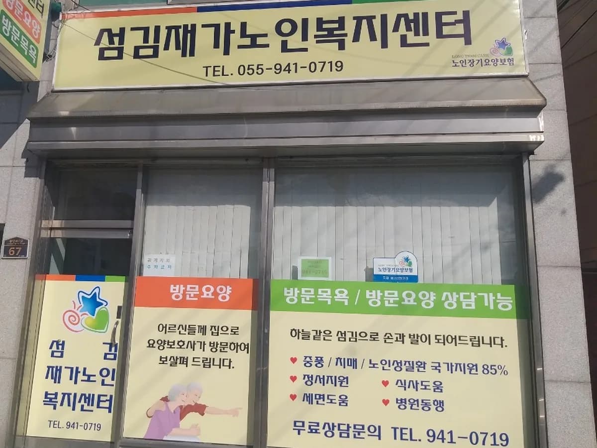 섬김재가노인복지센터 이미지 1